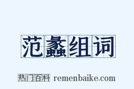 范蠡组词是什么意思的图片